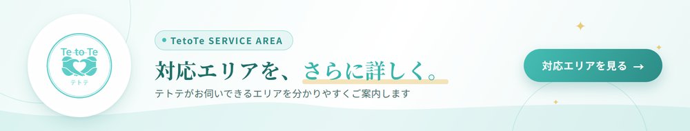 対応エリアを、さらに詳しく。対応エリアを見る