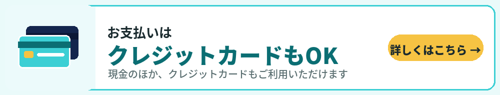 お支払いはクレジットカードもOK。現金のほかクレジットカードもご利用いただけます