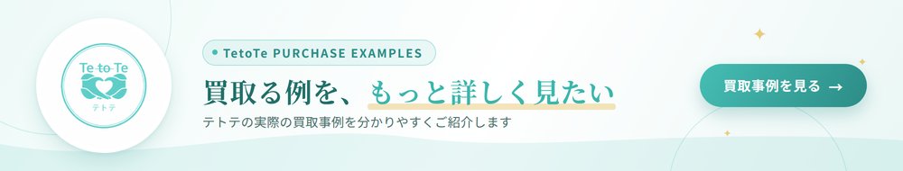 買取る例を、もっと詳しく見たい。買取事例を見る