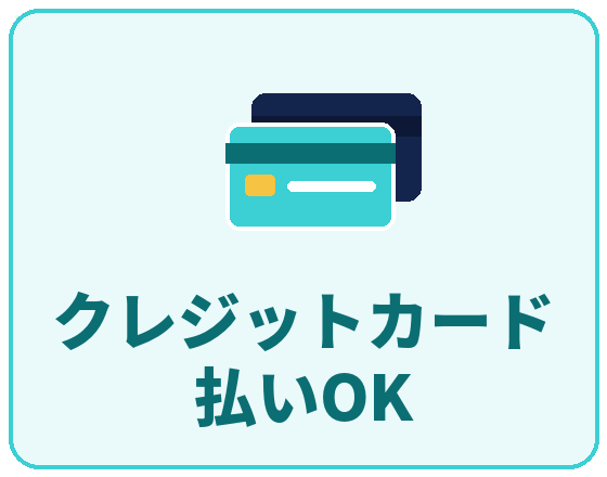 クレジットカード払いOK