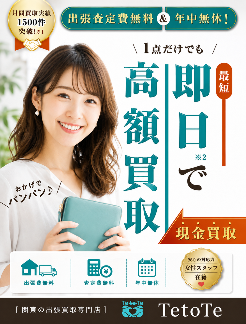 出張査定費無料＆年中無休。1点だけでも最短即日で高額買取。現金買取。月間買取実績1500件突破。女性スタッフ在籍。関東の出張買取専門店テトテ