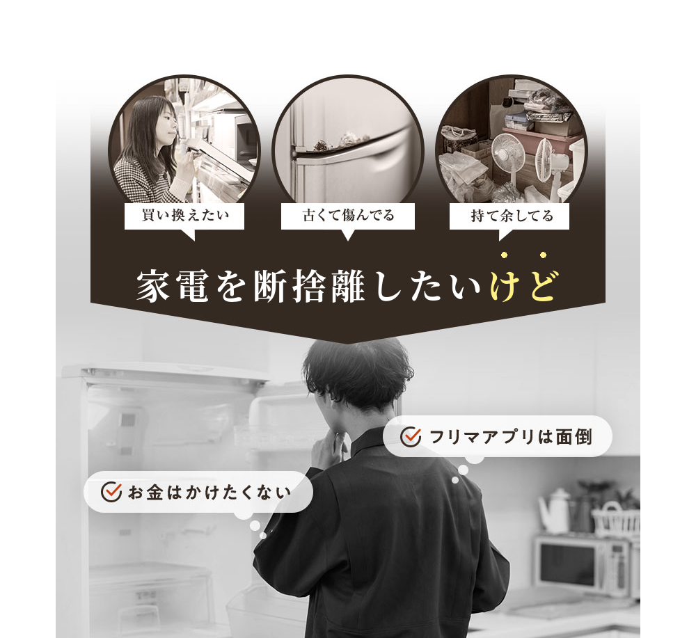 家電を断捨離したいけど…買い換えたい、古くて傷んでる、持て余してる。フリマアプリは面倒、お金はかけたくない