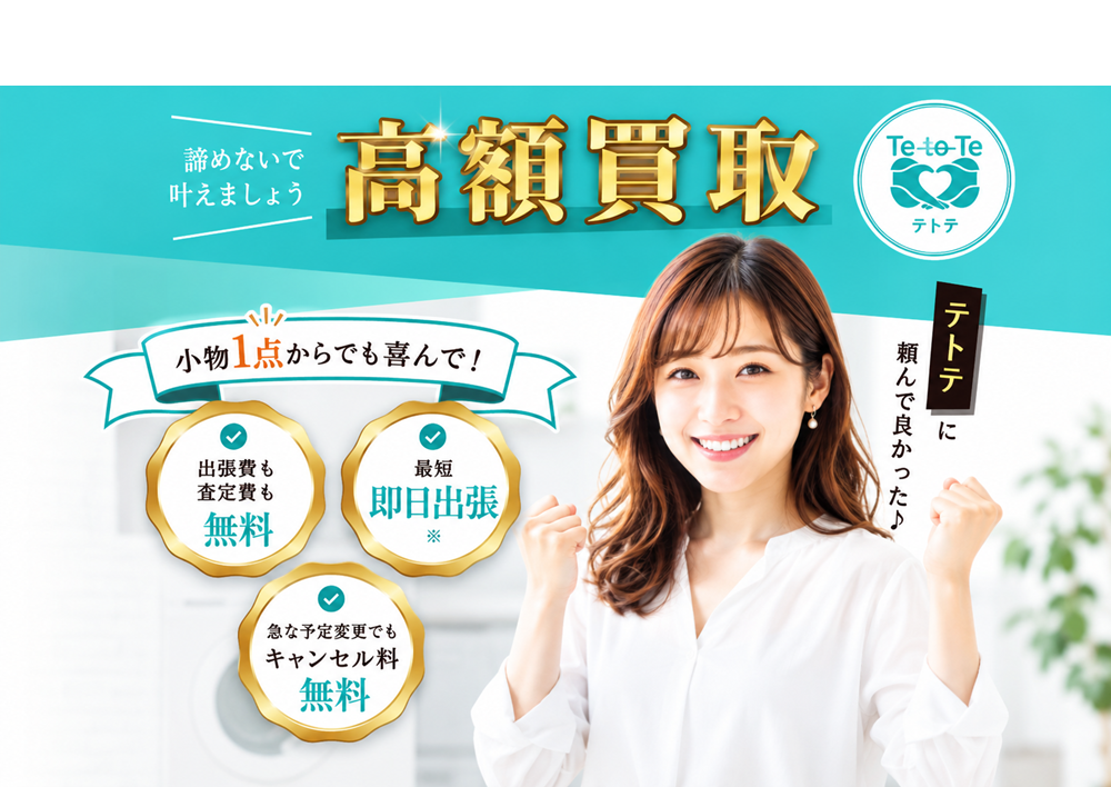 諦めないで叶えましょう、高額買取。小物1点からでも喜んで。出張費も査定費も無料、最短即日出張、キャンセル料無料