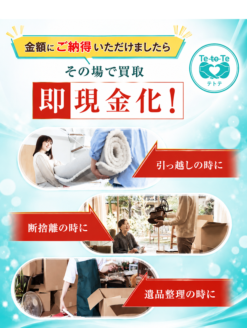 金額にご納得いただけましたらその場で買取、即現金化。引っ越しの時に、断捨離の時に、遺品整理の時に