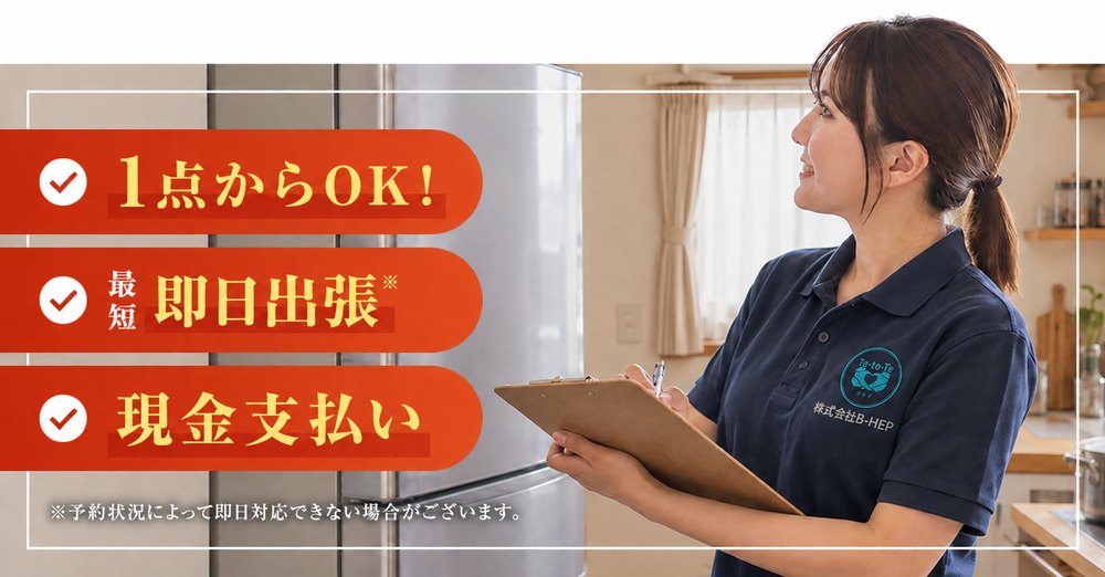 ご自宅の冷蔵庫を査定するテトテの女性スタッフ。1点からOK、最短即日出張、現金支払い