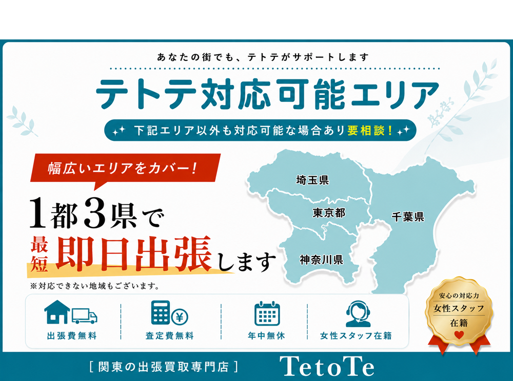 1都3県（東京都・埼玉県・千葉県・神奈川県）で最短即日出張します