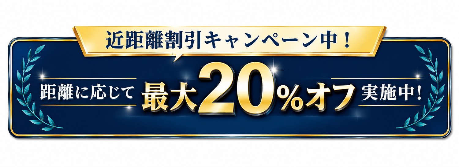 近距離割引キャンペーン中！距離に応じて最大20%オフ実施中