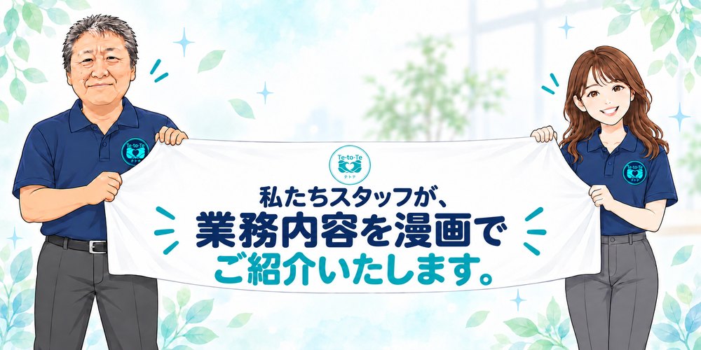 私たちスタッフが、業務内容を漫画でご紹介いたします。