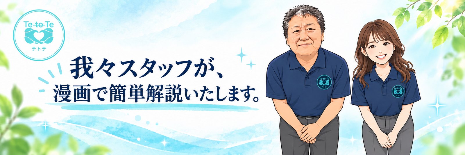我々スタッフが、漫画で簡単解説いたします。テトテの男性スタッフと女性スタッフ