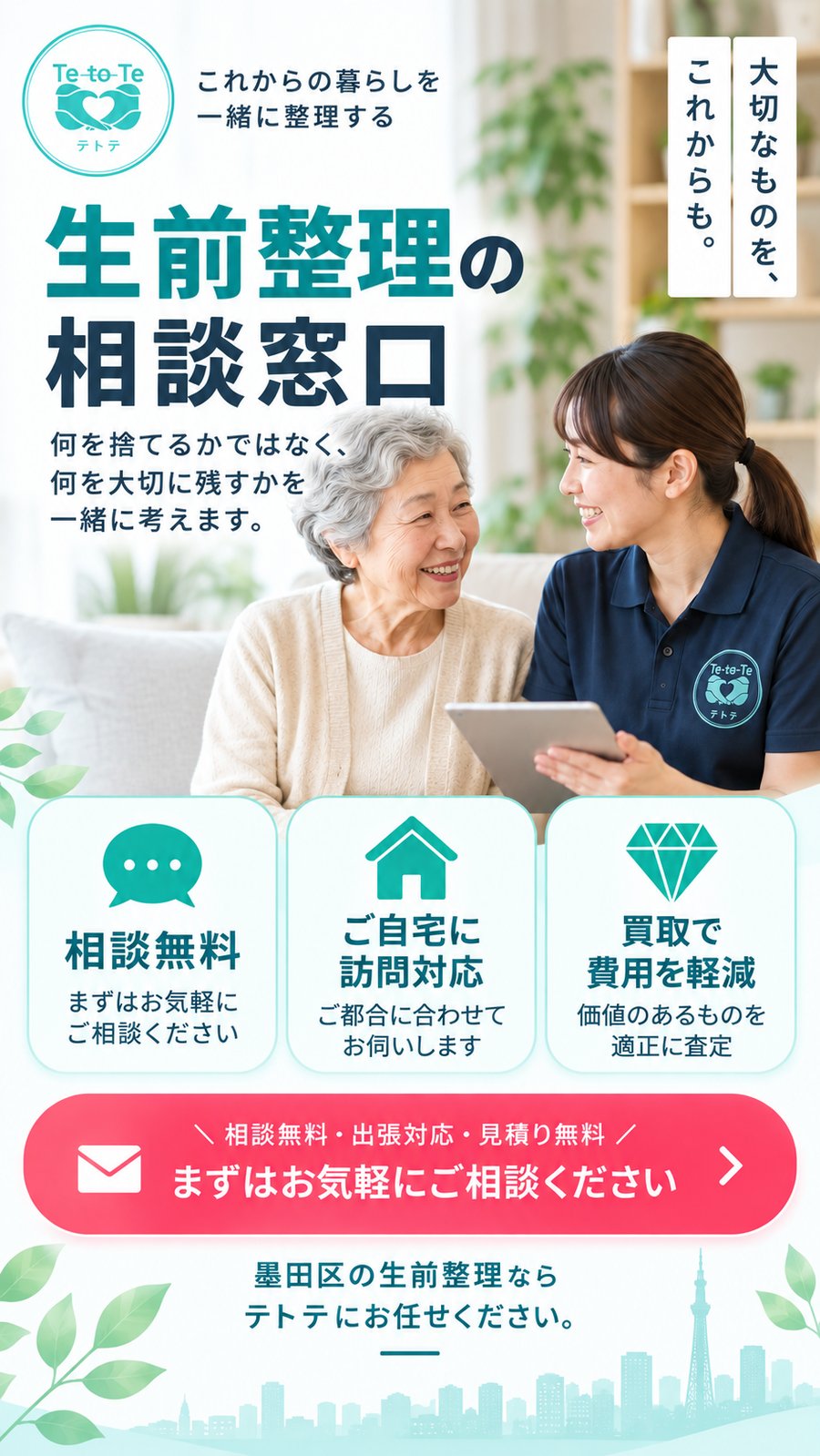 これからの暮らしを一緒に整理する、生前整理の相談窓口。何を捨てるかではなく、何を大切に残すかを一緒に考えます。相談無料・ご自宅に訪問対応・買取で費用を軽減。墨田区の生前整理ならテトテにお任せください
