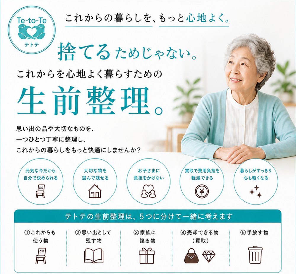 捨てるためじゃない。これからを心地よく暮らすための生前整理。テトテの生前整理は、これからも使う物・思い出として残す物・家族に譲る物・売却できる物（買取）・手放す物の5つに分けて一緒に考えます
