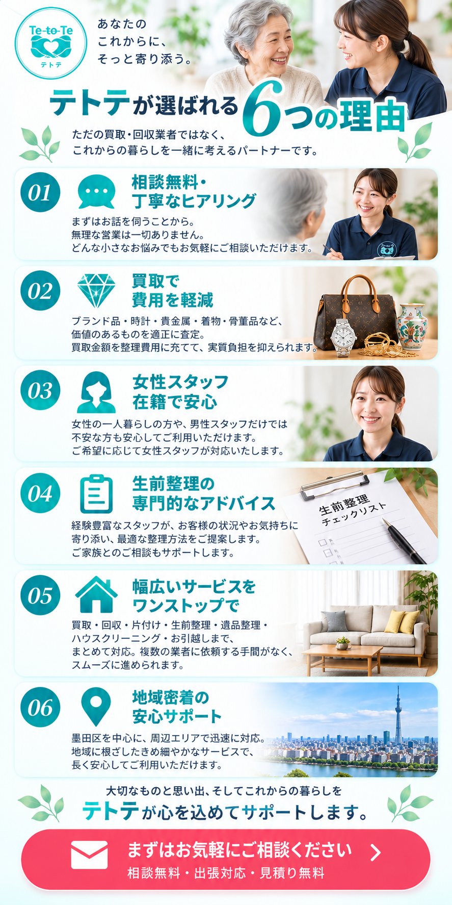 テトテが選ばれる6つの理由。相談無料・丁寧なヒアリング、買取で費用を軽減、女性スタッフ在籍で安心、生前整理の専門的なアドバイス、幅広いサービスをワンストップで、地域密着の安心サポート