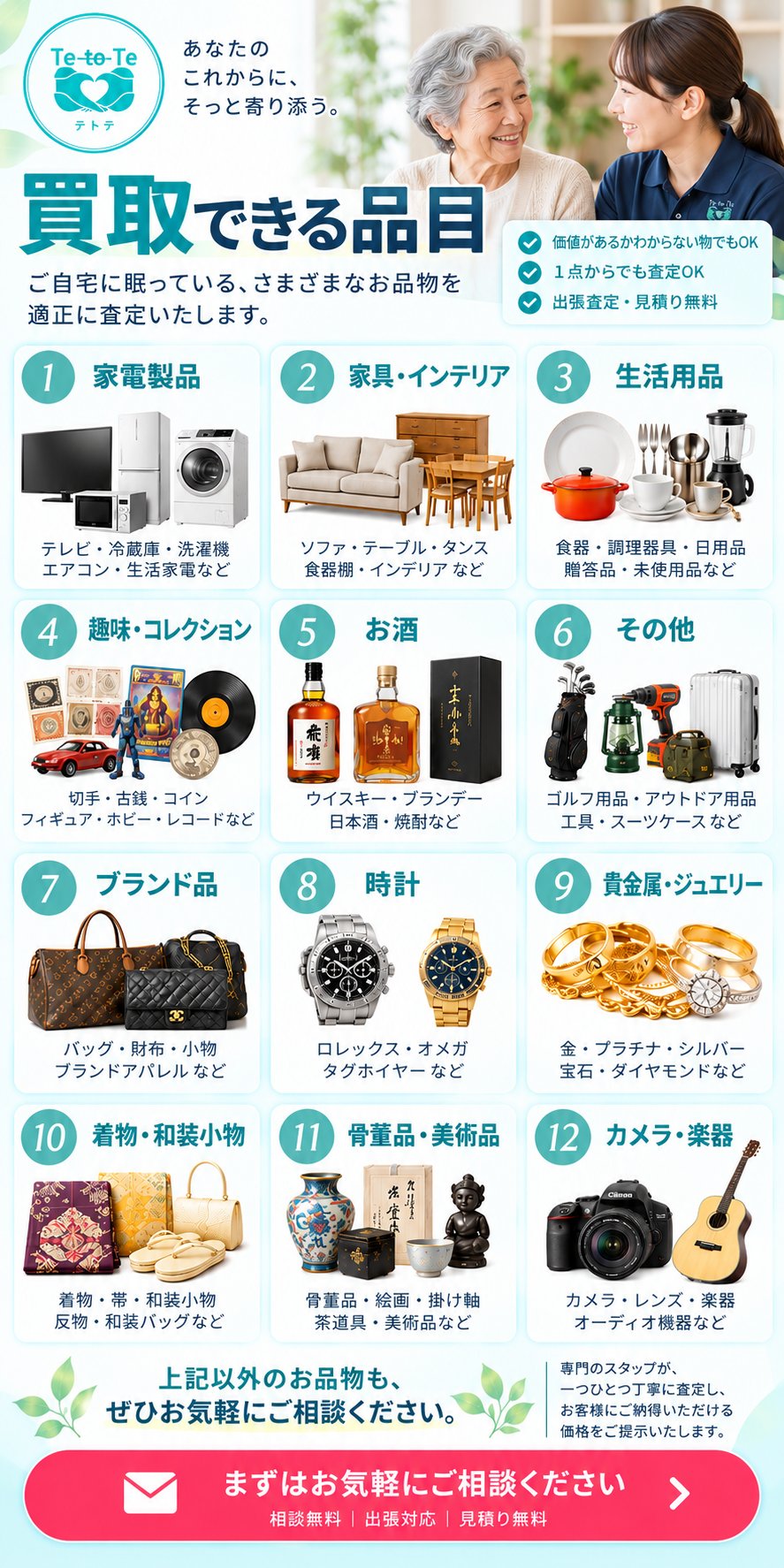 買取できる品目。家電製品、家具・インテリア、生活用品、趣味・コレクション、お酒、その他、ブランド品、時計、貴金属・ジュエリー、着物・和装小物、骨董品・美術品、カメラ・楽器