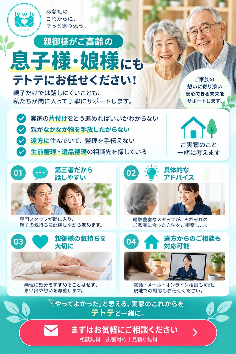 親御様がご高齢の息子様・娘様にもテトテにお任せください。第三者だから話しやすい、具体的なアドバイス、親御様の気持ちを大切に、遠方からのご相談も対応可能