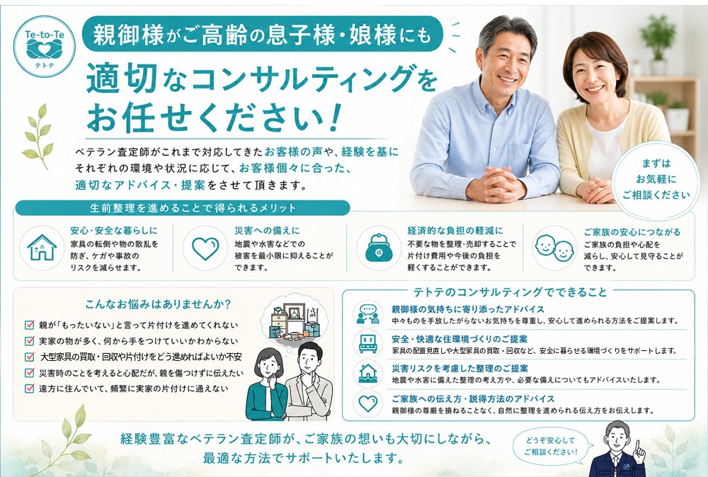 親御様がご高齢の息子様・娘様にも適切なコンサルティングをお任せください。生前整理を進めることで得られるメリット、こんなお悩み、テトテのコンサルティングでできること